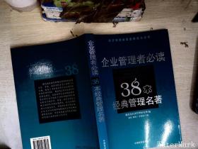 企业管理者必读：38本经典管理名著——经济管理新思想解读与应用