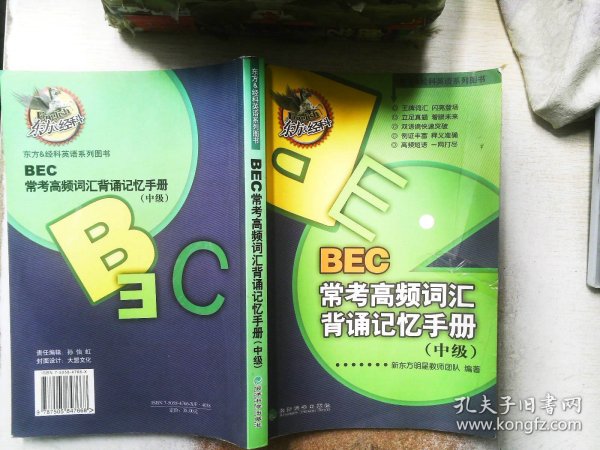 东方&经科英语系列图书：BEC常考高频词汇背诵记忆手册（中级）