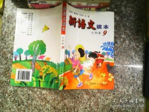 新语文读本 小学卷9（修订版）