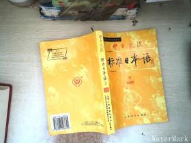 中日交流标准日本语（初级 上下）