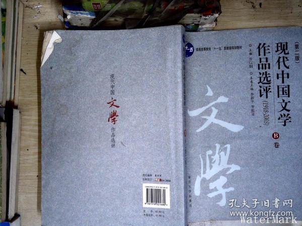 现代中国文学作品选评:1918-2003