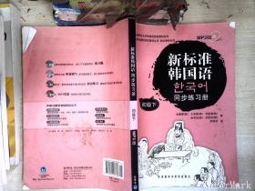 韩国庆熙大学韩国语经典教材系列：新标准韩国语同步练习册（初级下）