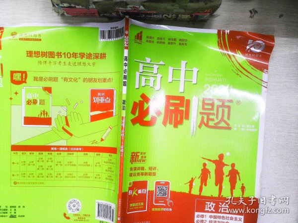 高中必刷题：政治（必修必修1中国特色社会主义必修2经济与社会配新教材）