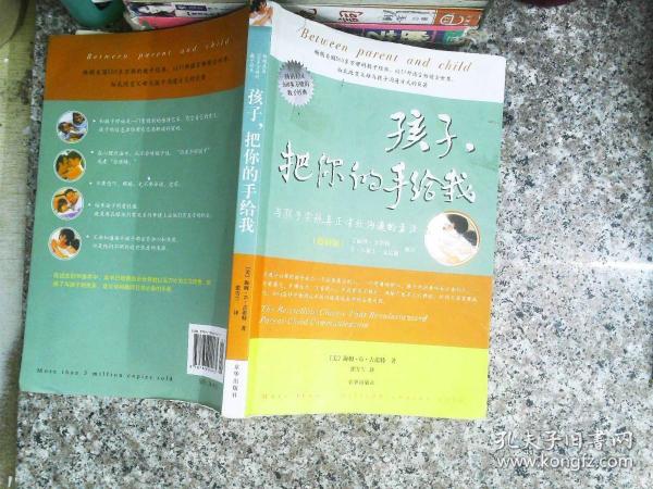 孩子，把你的手给我：与孩子实现真正有效沟通的方法