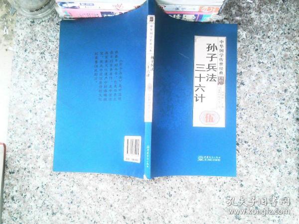 孙子兵法三十六计（全译诠注套装共8册）/中华国学传世经典