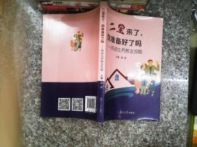 二宝来了，你准备好了吗？——两孩生养教全攻略