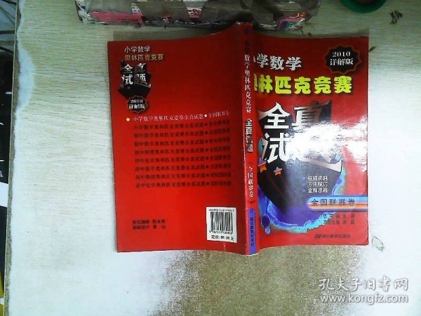 小学数学奥林匹克竞赛全真试题（全国联赛卷）（2010详解版）