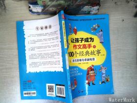 让孩子成为作文高手的100个经典故事（5