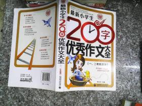 最新小学生200字优秀作文大全 波波乌作文