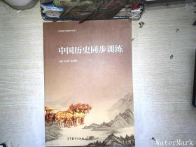 中国历史同步训练