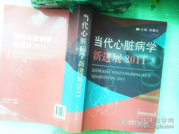 当代心脏病学新进展2011