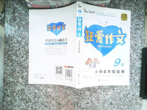 狂爱作文9岁 小学生作文 4年级适用彩色插图版