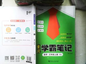 黄冈学霸笔记 三年级上册数学