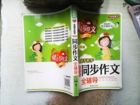 方洲新概念·爱上写作文·名师手把手：小学生同步作文全辅导（1年级）