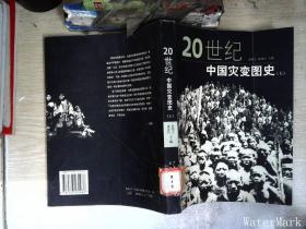 20世纪中国灾变图史（上册）