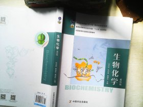 生物化学(第4版普通高等教育农业农村部十三五规划教材)
