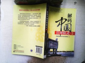 解码中国管理模式（2）