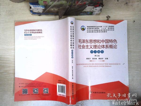 毛泽东思想和中国特色社会主义理论体系概论学习指导（第5版）