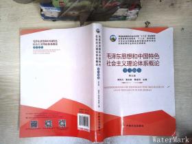 毛泽东思想和中国特色社会主义理论体系概论学习指导（第5版）