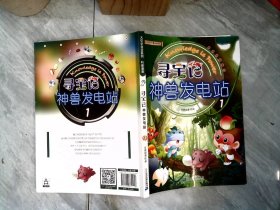 大中华寻宝系列 寻宝记神兽发电站1