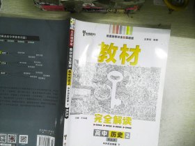 教材完全解读 高中历史2 中外历史纲要下