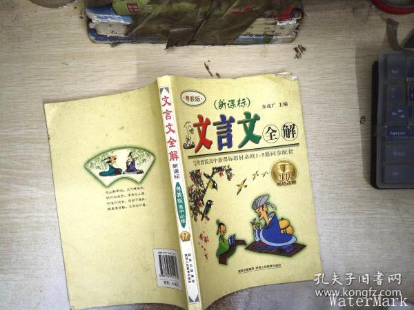 文言文全解：高中语文（必修1-5册）（粤教版）