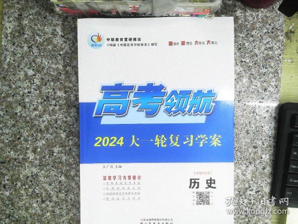 高考领航 2024大一轮复习学案 历史