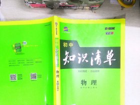 曲一线 物理 初中知识清单 初中必备工具书 第8次修订（全彩版）2021版 五三