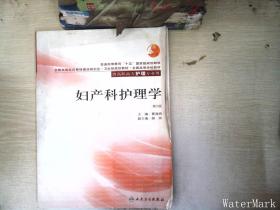 妇产科护理学