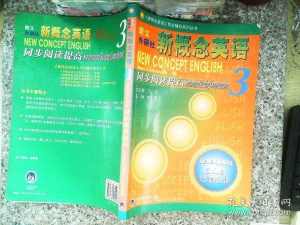 朗文外研社版新概念英语(3)培养技能(新版)同步阅读提高——风靡全球的英语学习经典教材教辅