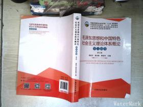 毛泽东思想和中国特色社会主义理论体系概论学习指导（第5版）