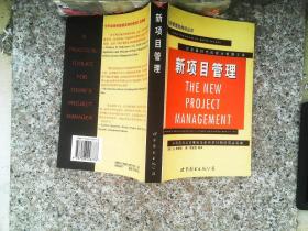 新项目管理:从容应对公司重组及新经济时期的商业实践