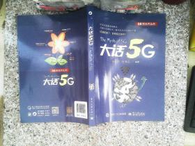 大话5G