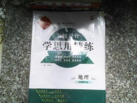 三维设计 学思用精练 地理