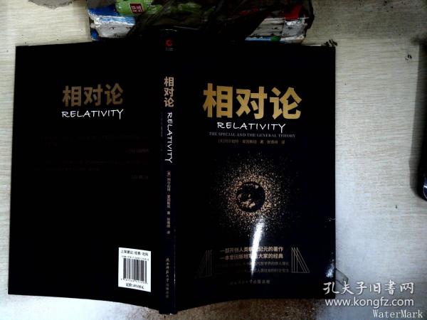 黑金系列：相对论（一本爱因斯坦写给大家的经典，风趣、智慧、权威的科普精品）