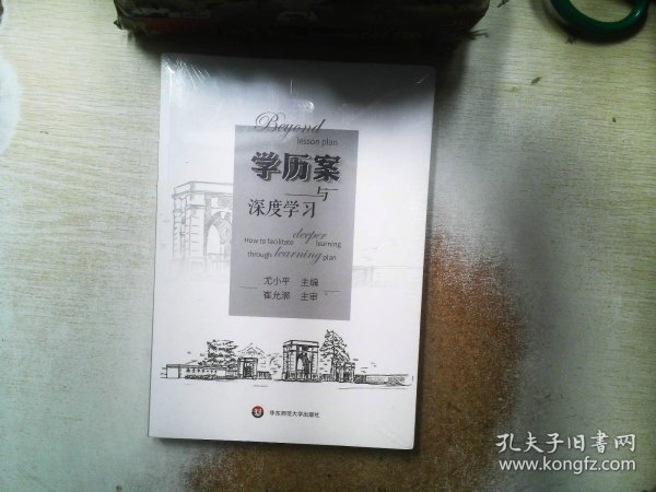 学历案与深度学习