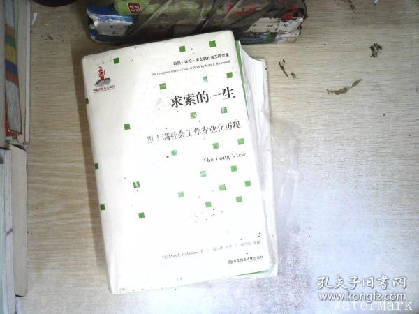 求索的一生：里士满社会工作专业化历程