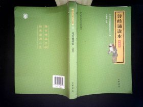 诗经诵读本（中华优秀传统文化经典诵读·升级版）