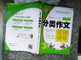 小学生分类作文名师辅导：3年级