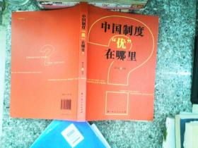 中国制度“优”在哪里？（一部中央党校权威专家韩庆祥教授系统论述中国制度的精品力作）