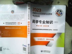 药学专业知识（二）（第八版·2023）（国家执业药师职业资格考试指南）