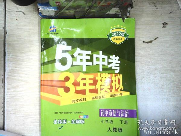 5年中考3年模拟：初中思想品德（七年级下 RJ 全练版 初中同步课堂必备）