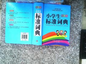 小学生标准词典（彩图版）