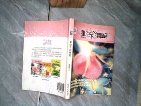 辫子姐姐.纯情经典《星空下的舞蹈》 【有破损】