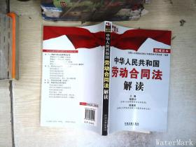 中华人民共和国劳动合同法解读