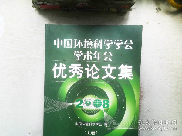 中国环境科学学会学术年会优秀论文集（2008）（上册）