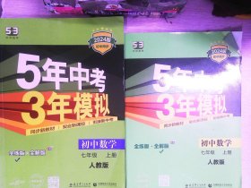 七年级 数学（上）RJ（人教版） 5年中考3年模拟(全练版+全解版+答案)(2017)