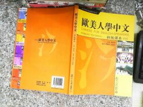 复旦对外汉语教材系列：欧美人学中文（初级课本）   有光盘