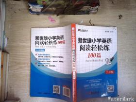 赖世雄小学英语阅读轻松练100篇 三年级