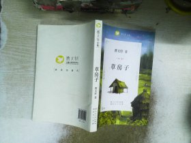 曹文轩文集：草房子